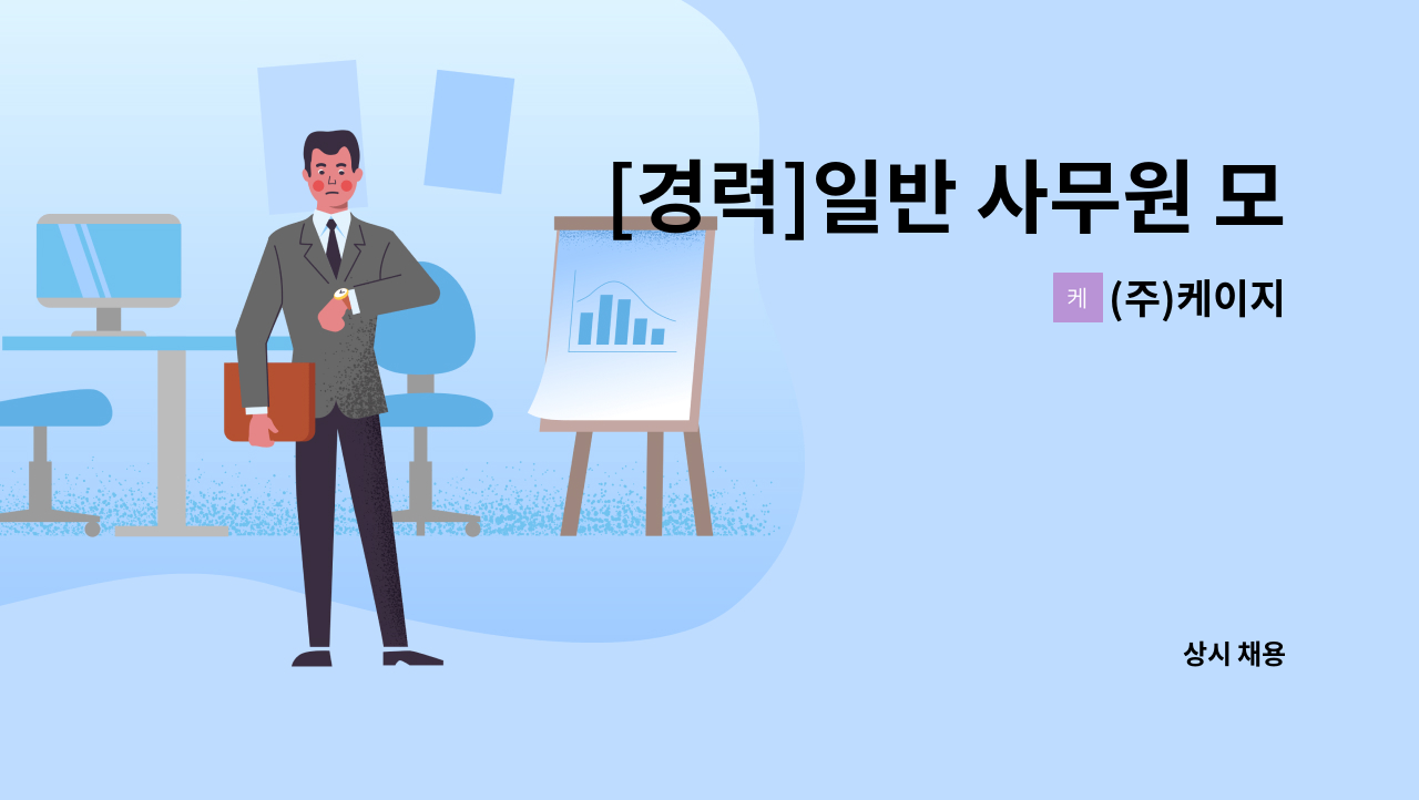 (주)케이지 - [경력]일반 사무원 모집 : 채용 메인 사진 (더팀스 제공)