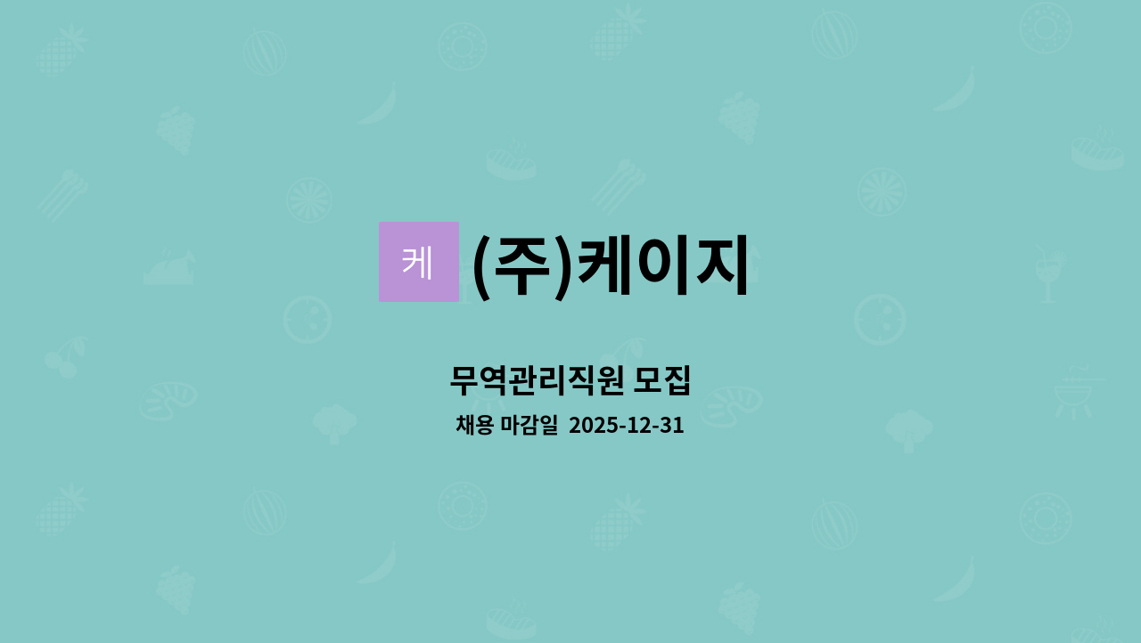 (주)케이지 - 무역관리직원 모집 : 채용 메인 사진 (더팀스 제공)