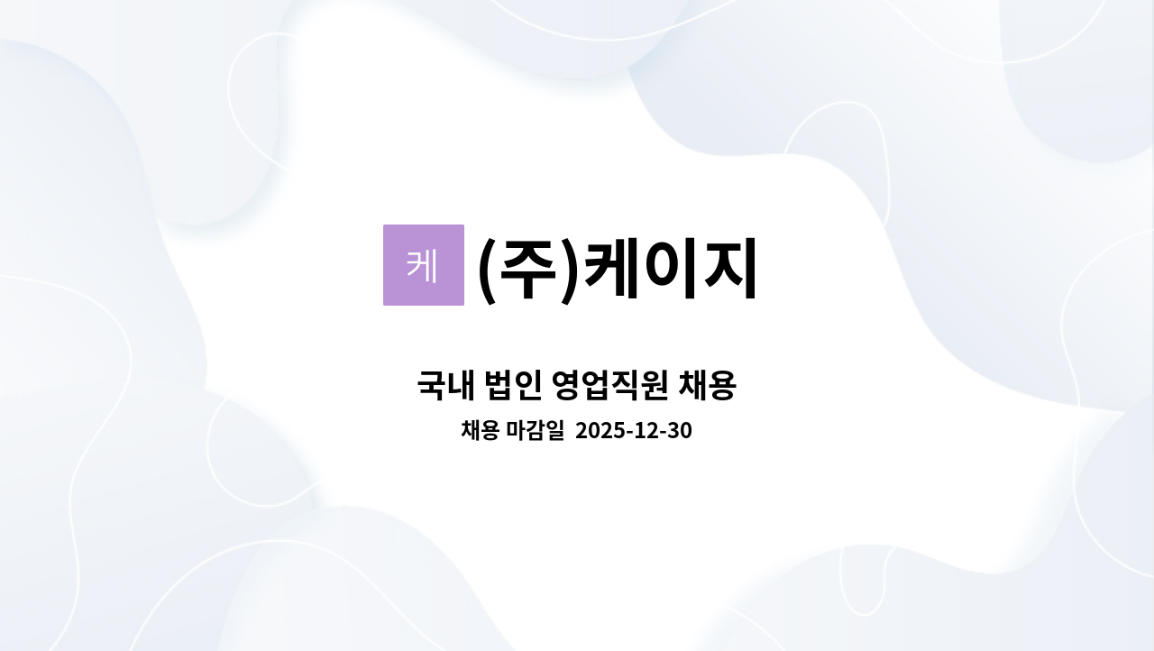 (주)케이지 - 국내 법인 영업직원 채용 : 채용 메인 사진 (더팀스 제공)