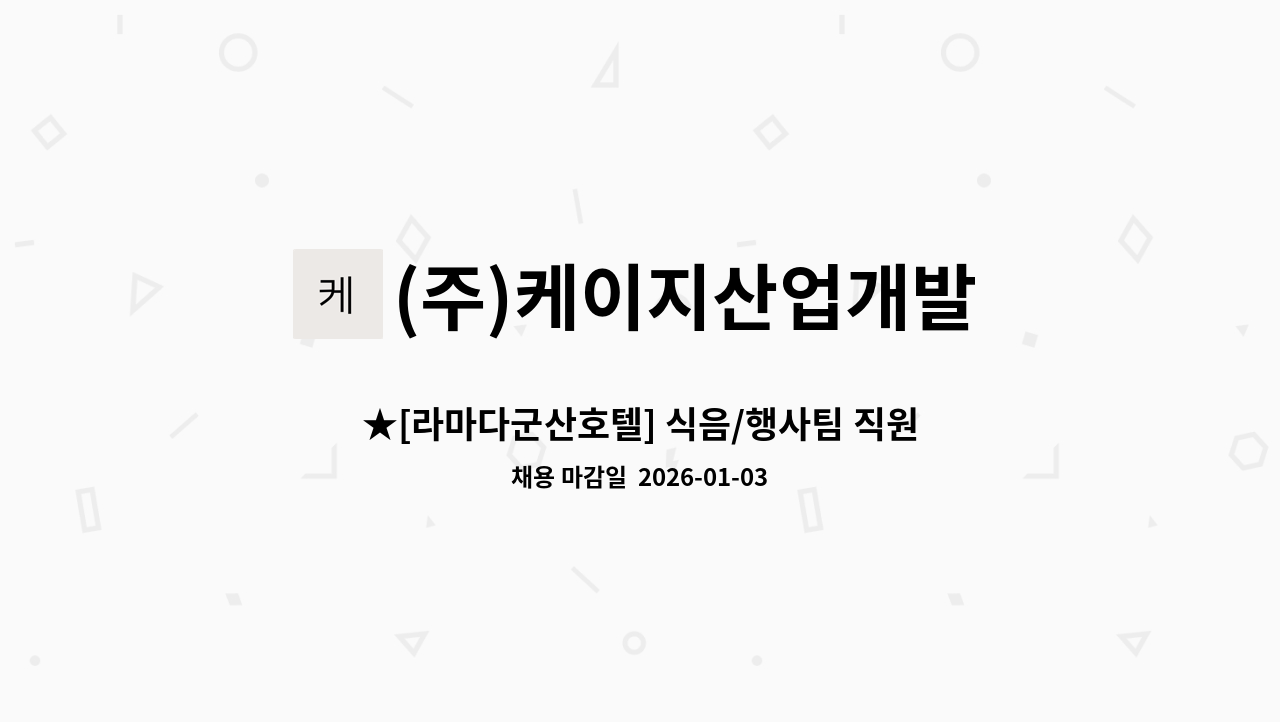(주)케이지산업개발 - ★[라마다군산호텔] 식음/행사팀 직원모집. : 채용 메인 사진 (더팀스 제공)