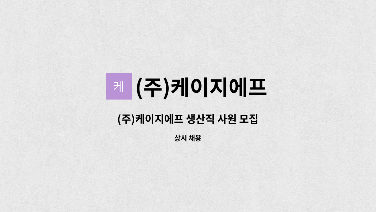 (주)케이지에프 - (주)케이지에프 생산직 사원 모집 : 채용 메인 사진 (더팀스 제공)