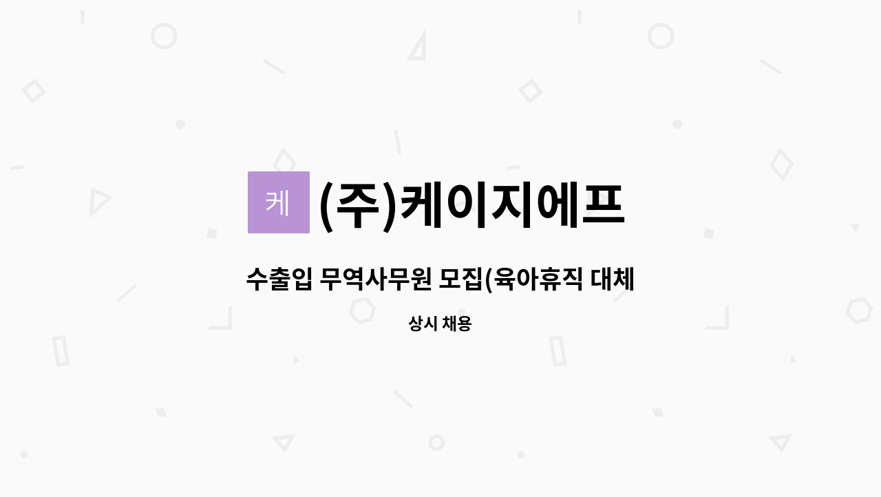 (주)케이지에프 - 수출입 무역사무원 모집(육아휴직 대체) : 채용 메인 사진 (더팀스 제공)