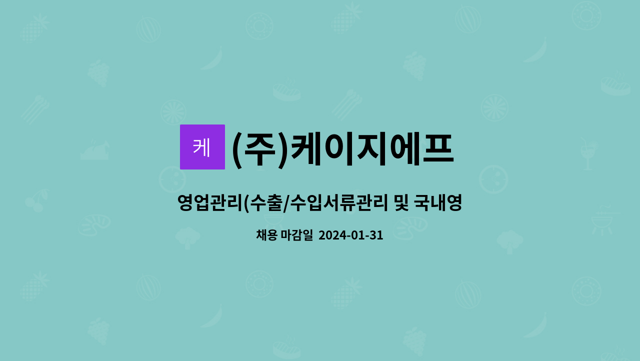 (주)케이지에프 - 영업관리(수출/수입서류관리 및 국내영업관리) : 채용 메인 사진 (더팀스 제공)