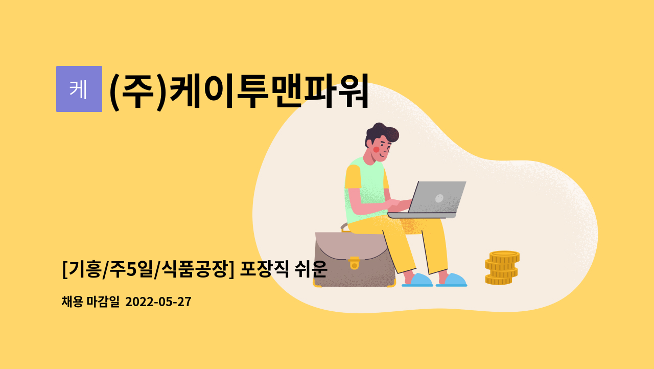 (주)케이투맨파워 - [기흥/주5일/식품공장] 포장직 쉬운업무 및 단순업무 : 채용 메인 사진 (더팀스 제공)