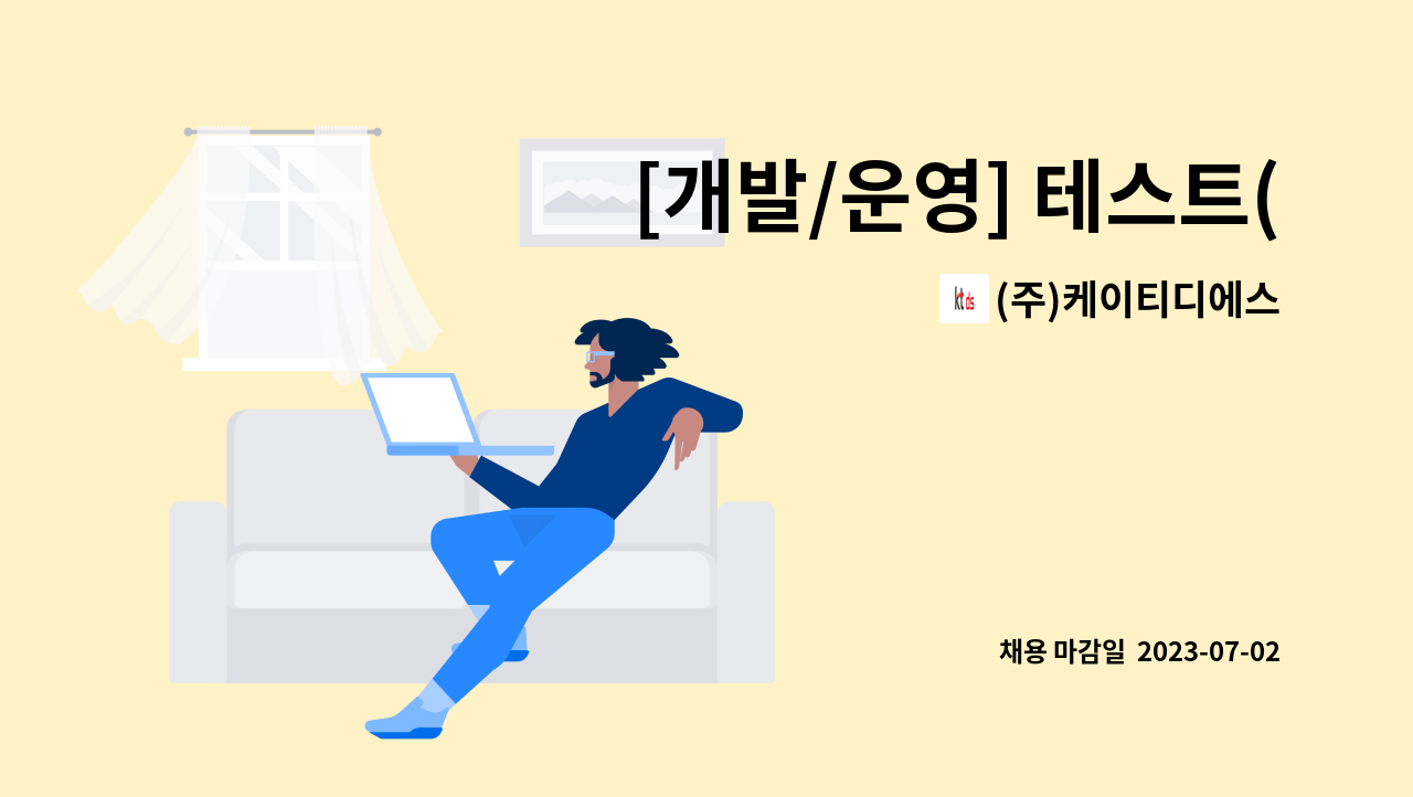 (주)케이티디에스 - [개발/운영] 테스트(품질관리) : 채용 메인 사진 (더팀스 제공)