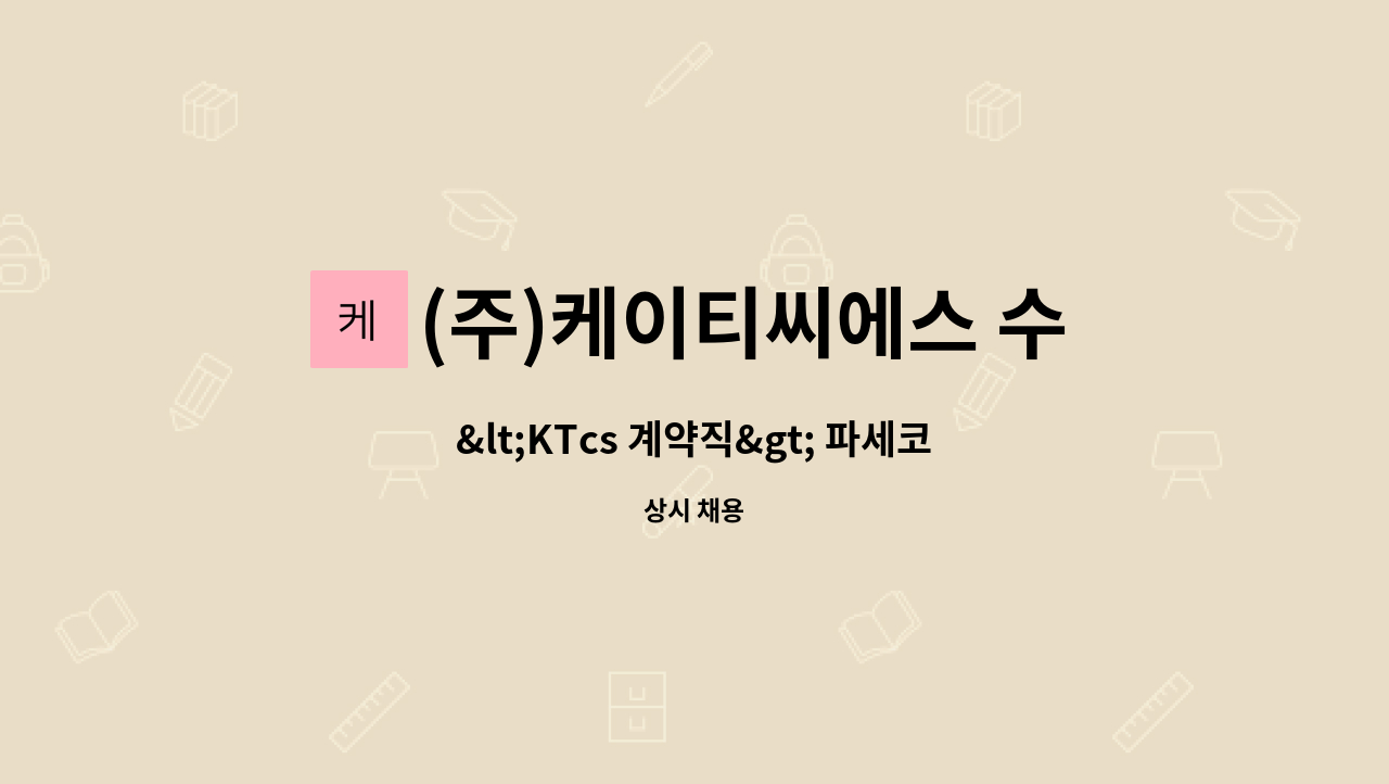 (주)케이티씨에스 수도권사업단 - &lt;KTcs 계약직&gt; 파세코 단기고객센터 상담사 채용 : 채용 메인 사진 (더팀스 제공)