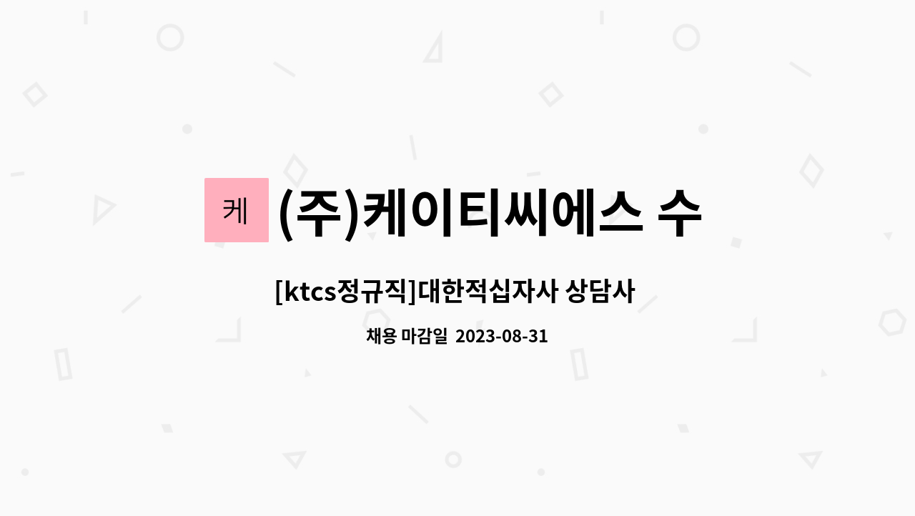 (주)케이티씨에스 수도권사업단 - [ktcs정규직]대한적십자사 상담사 채용 (쉬운업무) : 채용 메인 사진 (더팀스 제공)