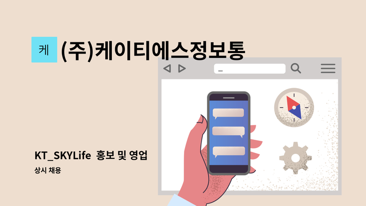 (주)케이티에스정보통신 - KT_SKYLife  홍보 및 영업 사원 모집 : 채용 메인 사진 (더팀스 제공)