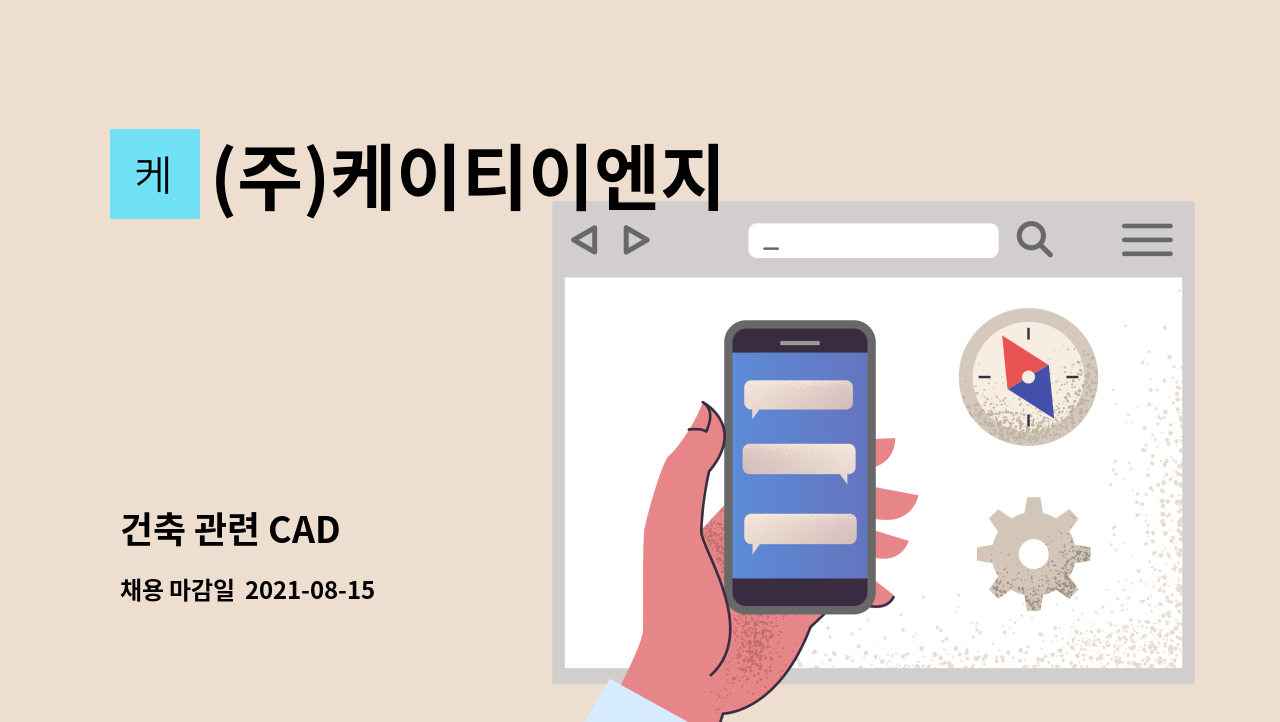 (주)케이티이엔지 - 건축 관련 CAD : 채용 메인 사진 (더팀스 제공)