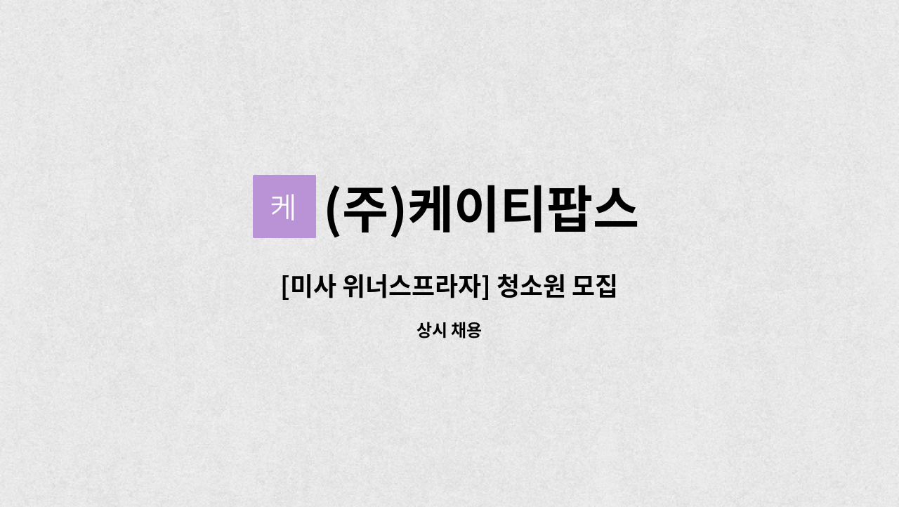 (주)케이티팝스 - [미사 위너스프라자] 청소원 모집 : 채용 메인 사진 (더팀스 제공)