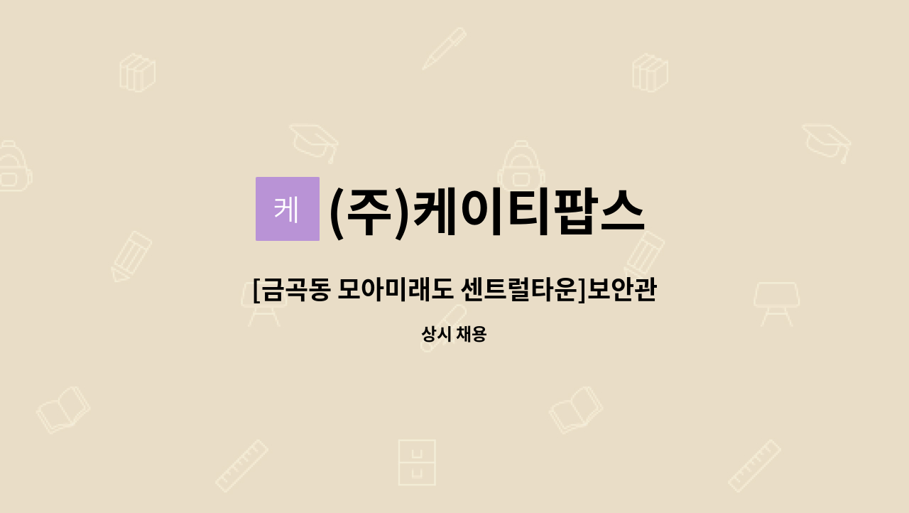 (주)케이티팝스 - [금곡동 모아미래도 센트럴타운]보안관제원 모집 : 채용 메인 사진 (더팀스 제공)