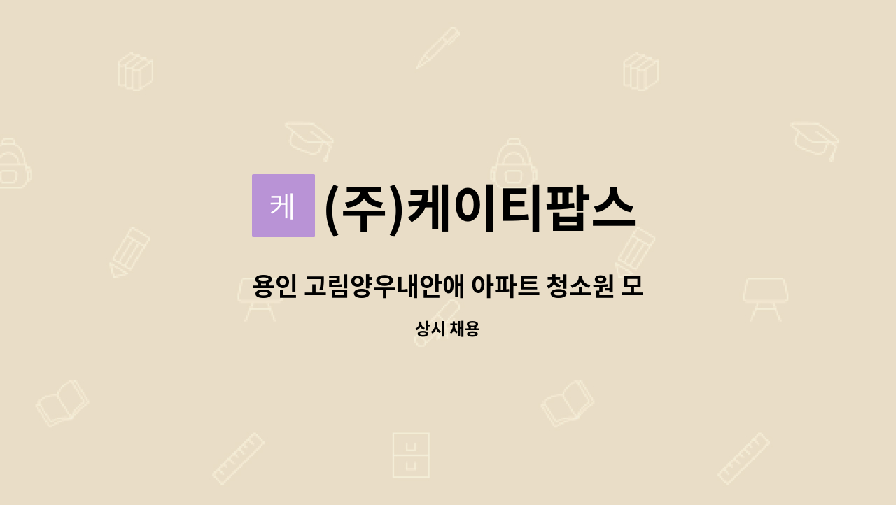 (주)케이티팝스 - 용인 고림양우내안애 아파트 청소원 모집 : 채용 메인 사진 (더팀스 제공)
