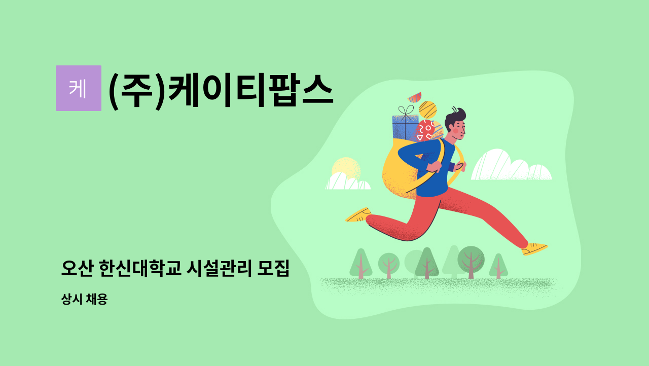 (주)케이티팝스 - 오산 한신대학교 시설관리 모집 : 채용 메인 사진 (더팀스 제공)