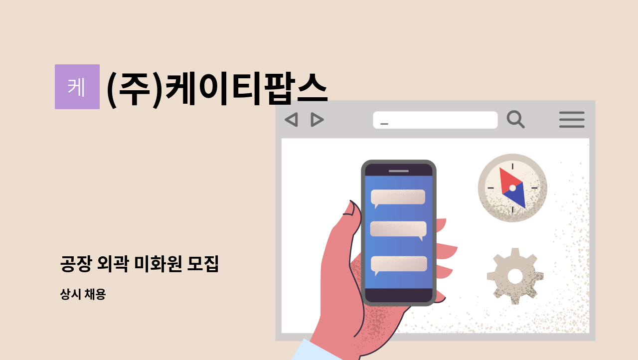 (주)케이티팝스 - 공장 외곽 미화원 모집 : 채용 메인 사진 (더팀스 제공)