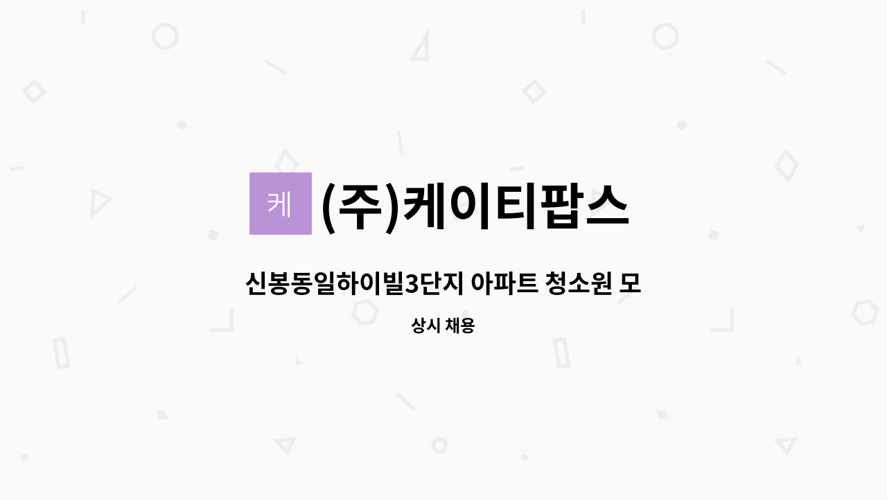 (주)케이티팝스 - 신봉동일하이빌3단지 아파트 청소원 모집 : 채용 메인 사진 (더팀스 제공)