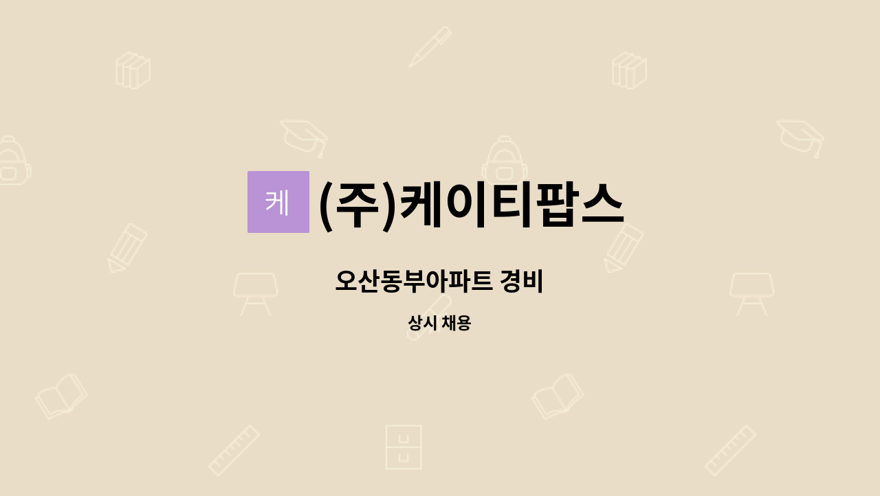 (주)케이티팝스 - 오산동부아파트 경비 : 채용 메인 사진 (더팀스 제공)