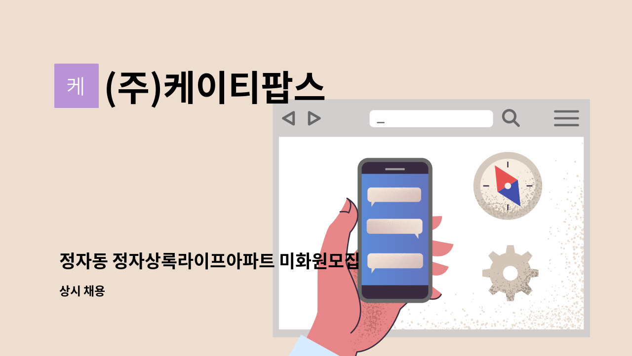 (주)케이티팝스 - 정자동 정자상록라이프아파트 미화원모집 : 채용 메인 사진 (더팀스 제공)