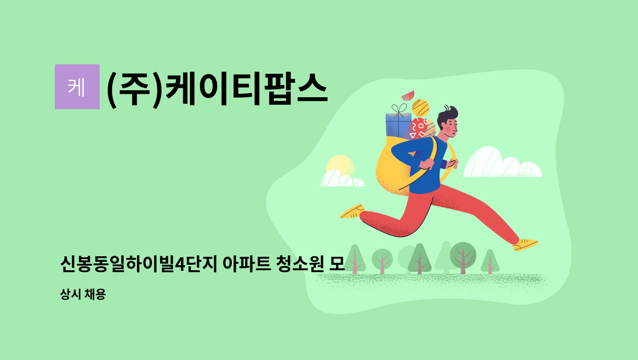 (주)케이티팝스 - 신봉동일하이빌4단지 아파트 청소원 모집 : 채용 메인 사진 (더팀스 제공)