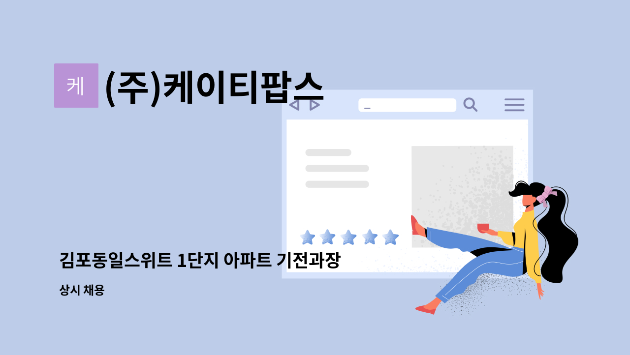(주)케이티팝스 - 김포동일스위트 1단지 아파트 기전과장 채용 공고 : 채용 메인 사진 (더팀스 제공)