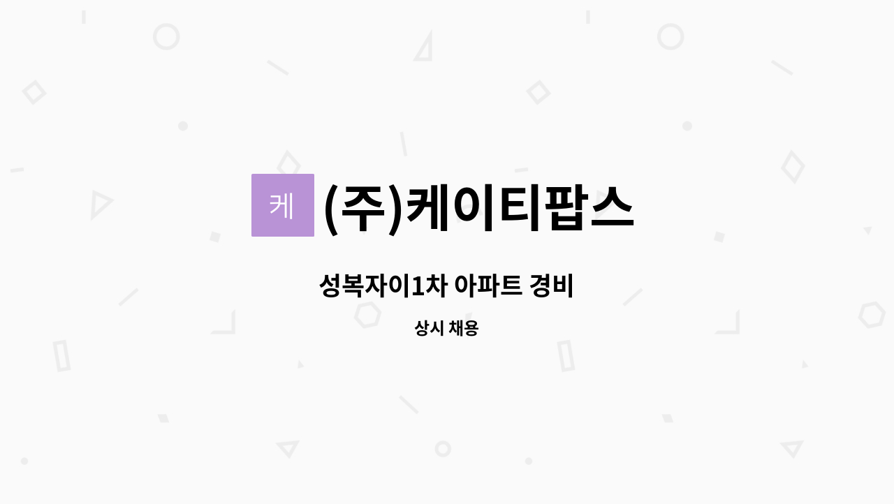 (주)케이티팝스 - 성복자이1차 아파트 경비 : 채용 메인 사진 (더팀스 제공)