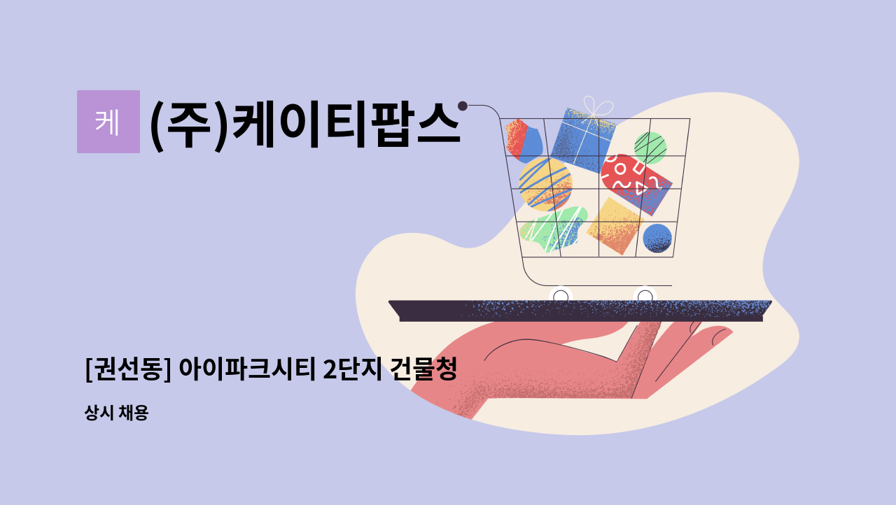 (주)케이티팝스 - [권선동] 아이파크시티 2단지 건물청소원 모집 : 채용 메인 사진 (더팀스 제공)