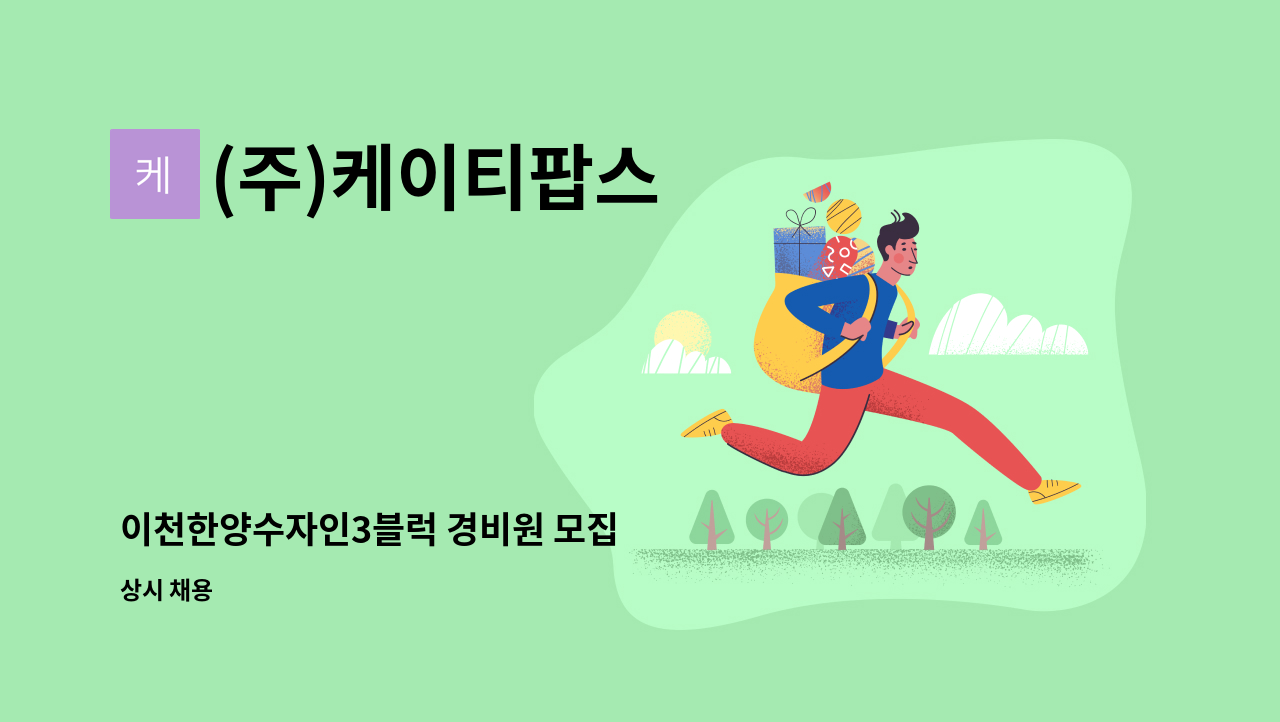 (주)케이티팝스 - 이천한양수자인3블럭 경비원 모집 : 채용 메인 사진 (더팀스 제공)