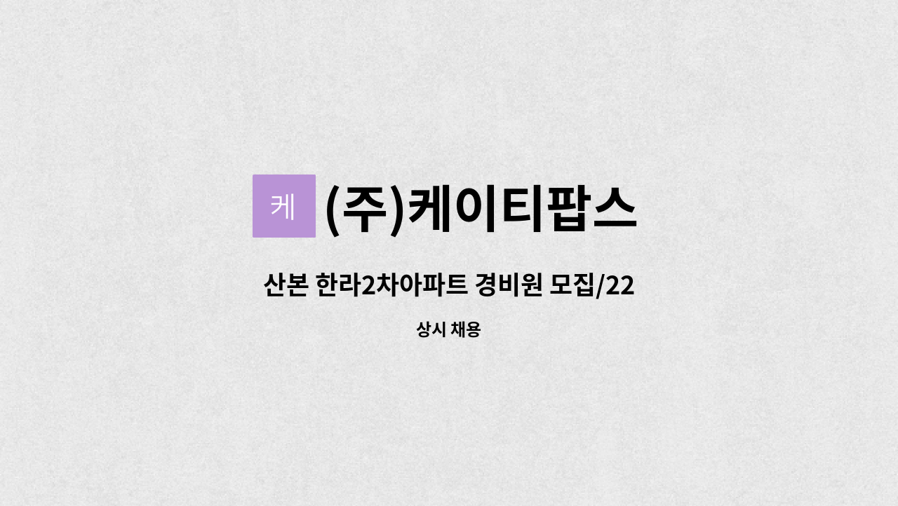 (주)케이티팝스 - 산본 한라2차아파트 경비원 모집/22년 1월부터 근무 : 채용 메인 사진 (더팀스 제공)