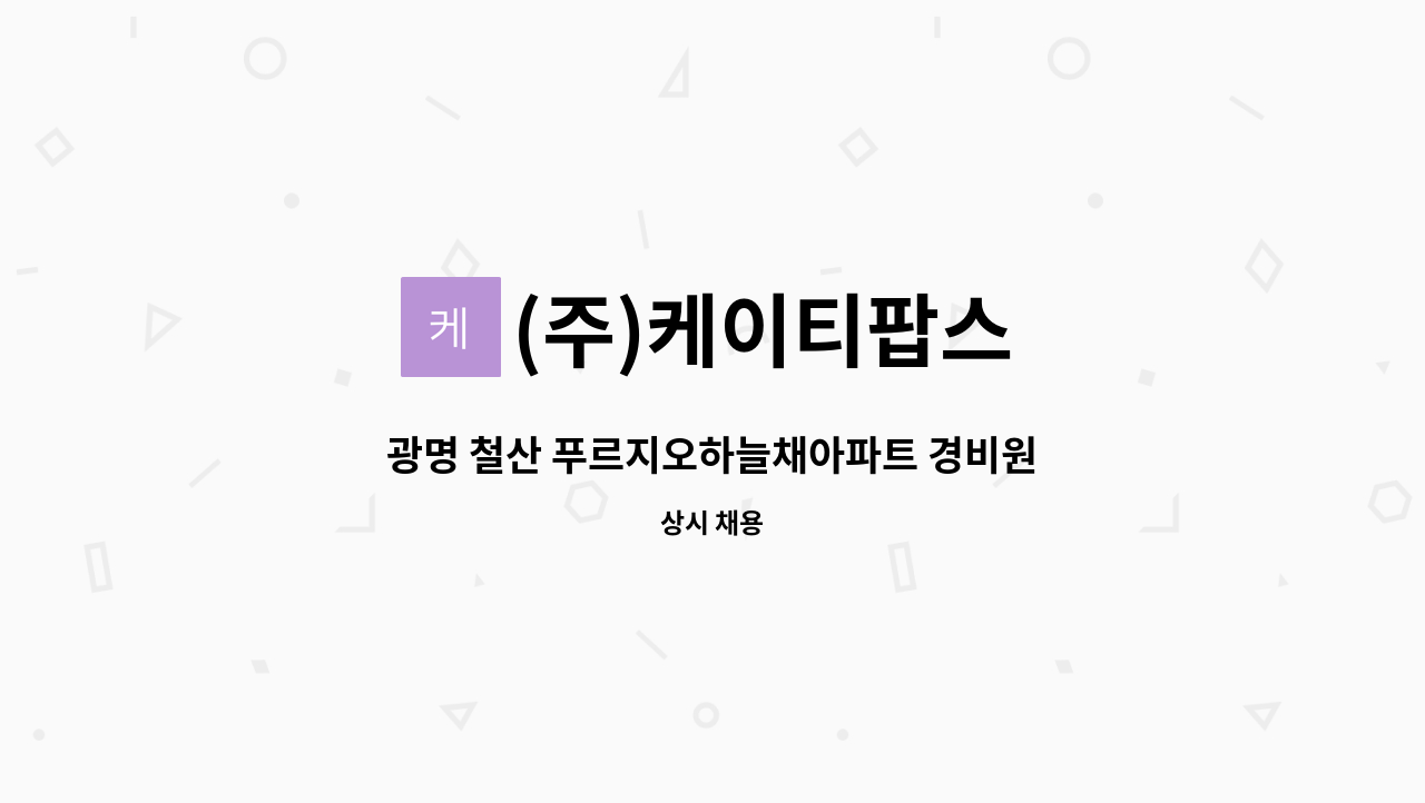 (주)케이티팝스 - 광명 철산 푸르지오하늘채아파트 경비원 모집 : 채용 메인 사진 (더팀스 제공)