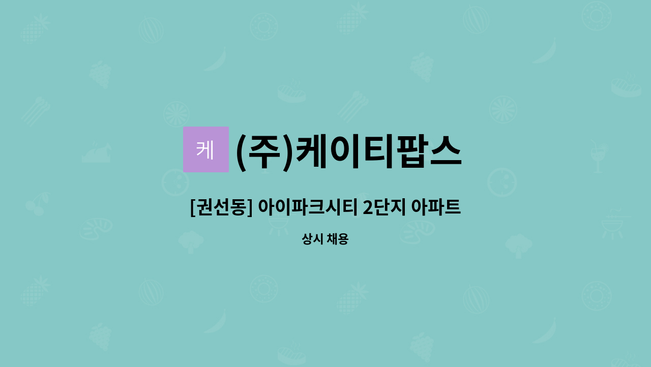 (주)케이티팝스 - [권선동] 아이파크시티 2단지 아파트경비원 모집 : 채용 메인 사진 (더팀스 제공)