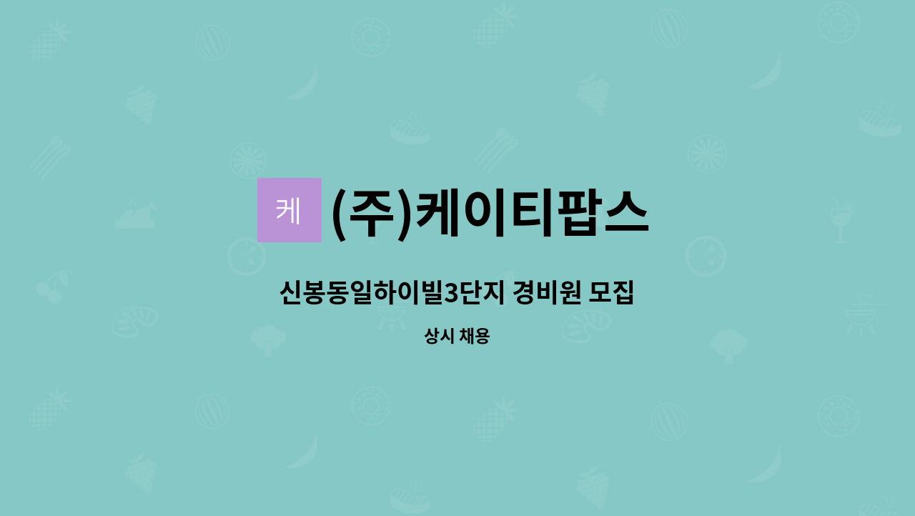 (주)케이티팝스 - 신봉동일하이빌3단지 경비원 모집 : 채용 메인 사진 (더팀스 제공)