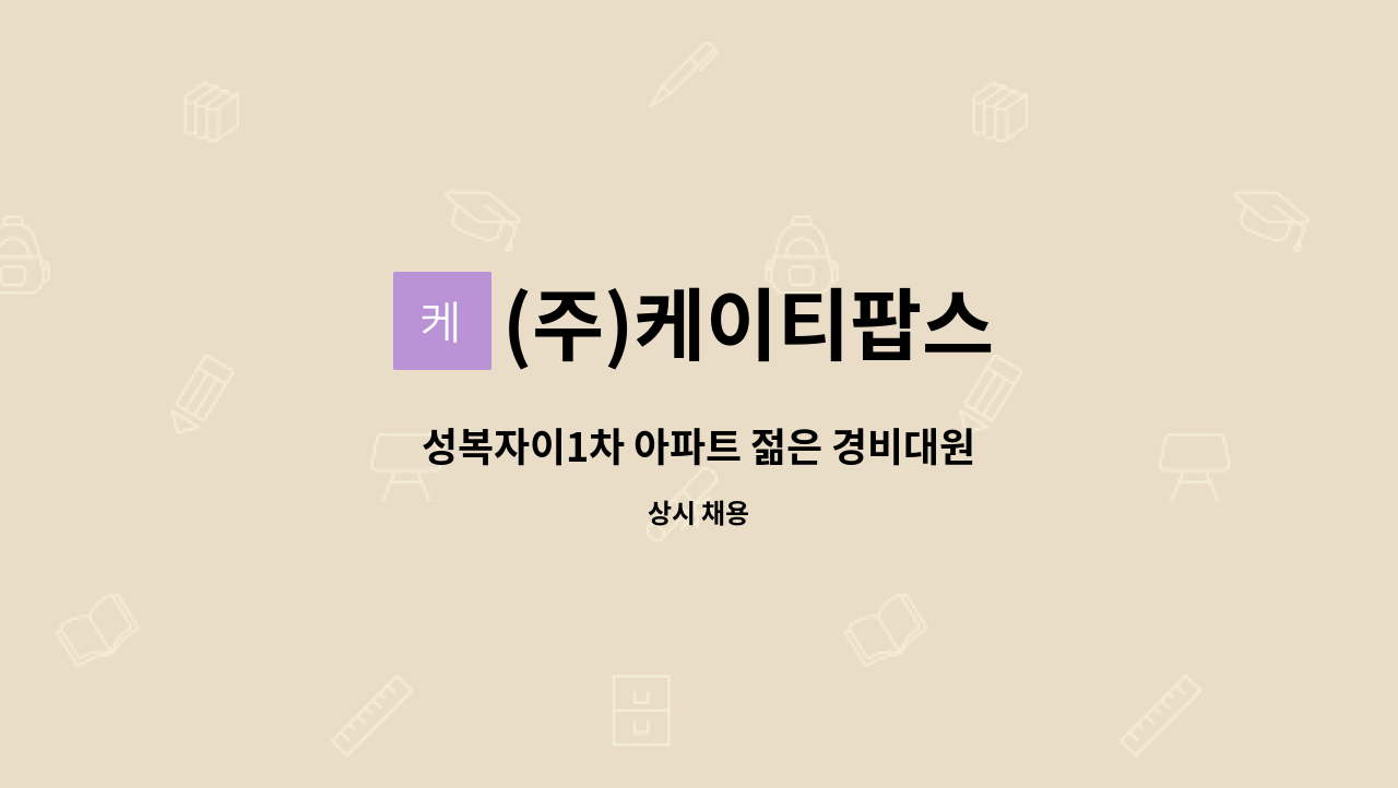 (주)케이티팝스 - 성복자이1차 아파트 젊은 경비대원 : 채용 메인 사진 (더팀스 제공)