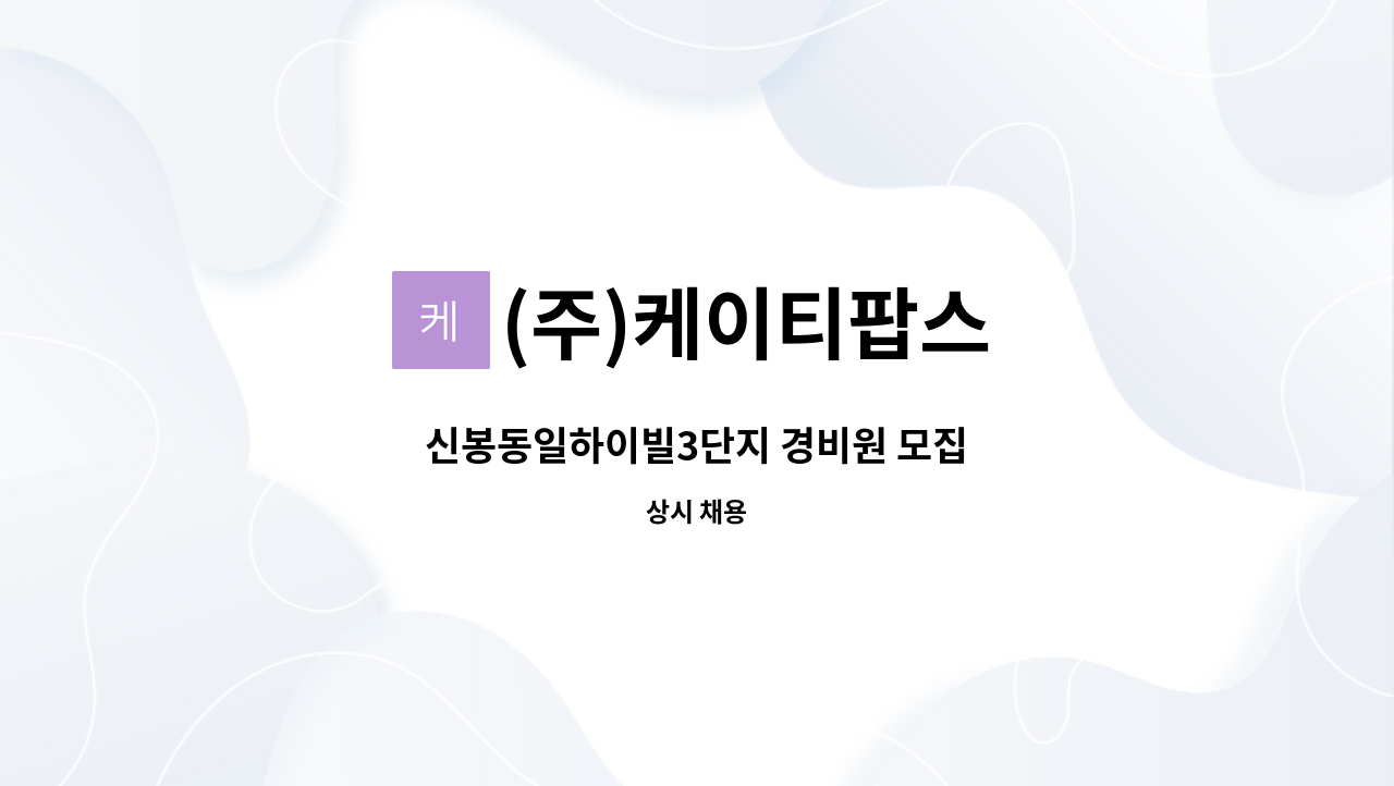 (주)케이티팝스 - 신봉동일하이빌3단지 경비원 모집 : 채용 메인 사진 (더팀스 제공)