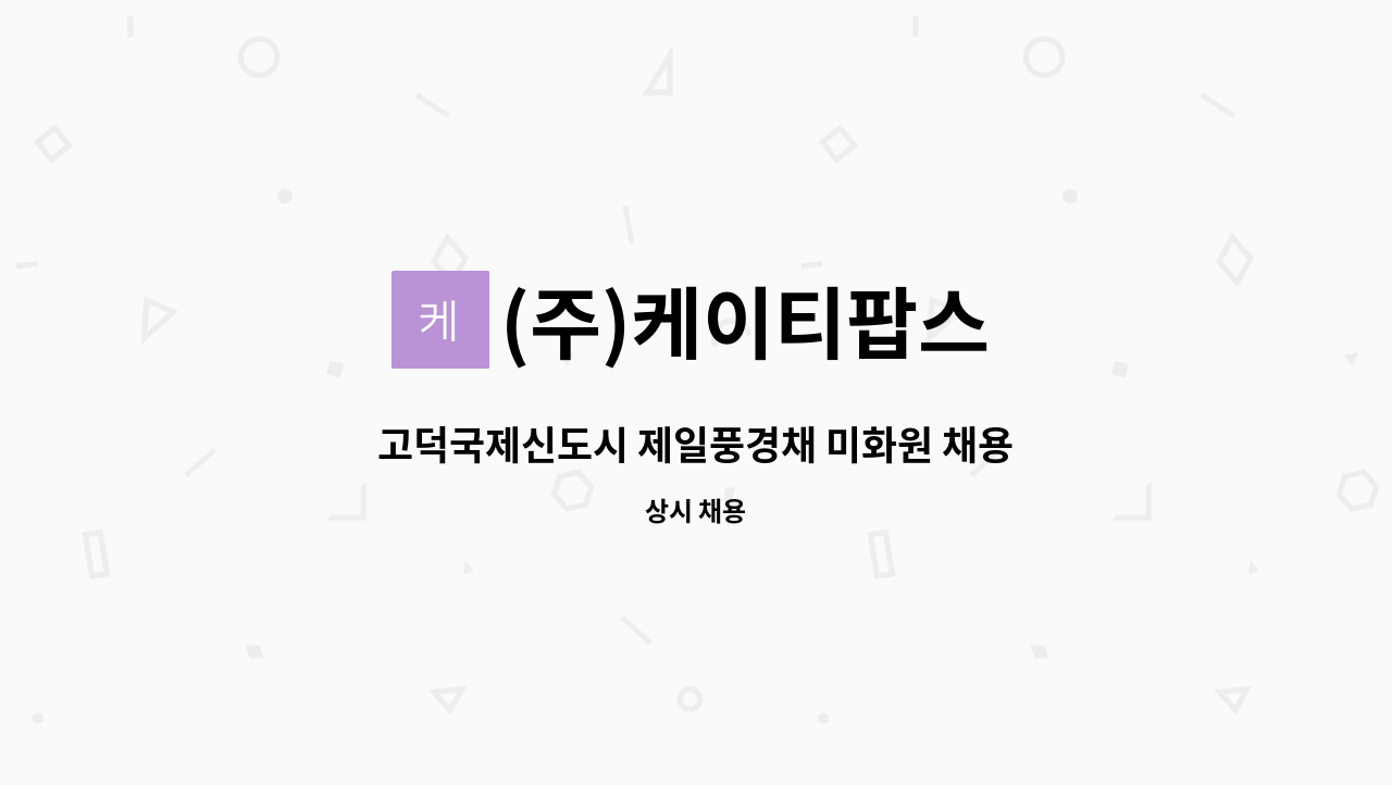 (주)케이티팝스 - 고덕국제신도시 제일풍경채 미화원 채용 : 채용 메인 사진 (더팀스 제공)