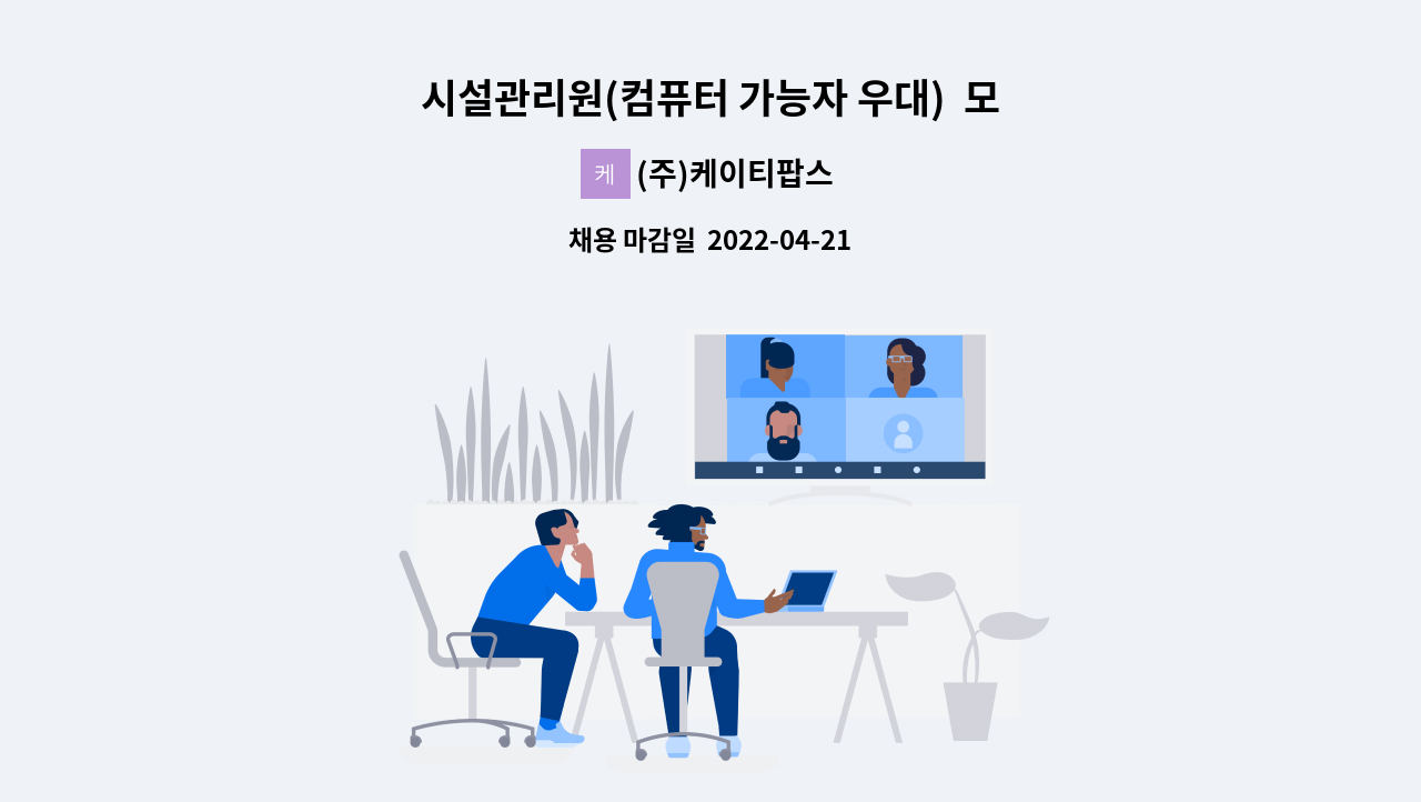 (주)케이티팝스 - 시설관리원(컴퓨터 가능자 우대)  모집 : 채용 메인 사진 (더팀스 제공)