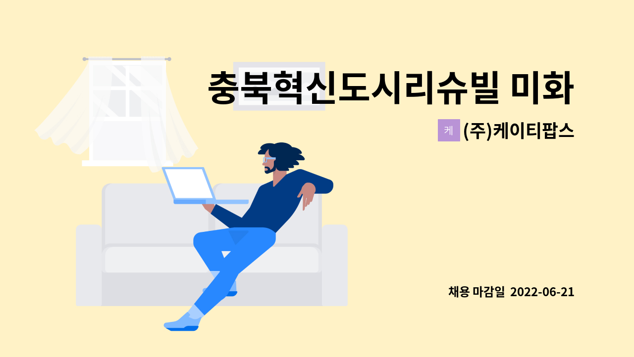 (주)케이티팝스 - 충북혁신도시리슈빌 미화 : 채용 메인 사진 (더팀스 제공)