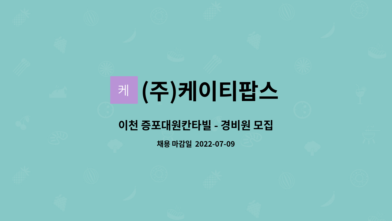 (주)케이티팝스 - 이천 증포대원칸타빌 - 경비원 모집 : 채용 메인 사진 (더팀스 제공)