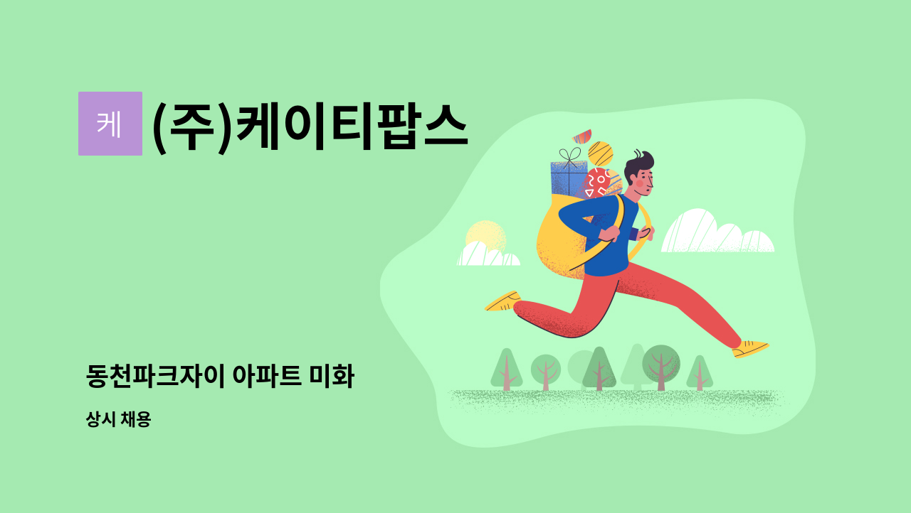 (주)케이티팝스 - 동천파크자이 아파트 미화 : 채용 메인 사진 (더팀스 제공)