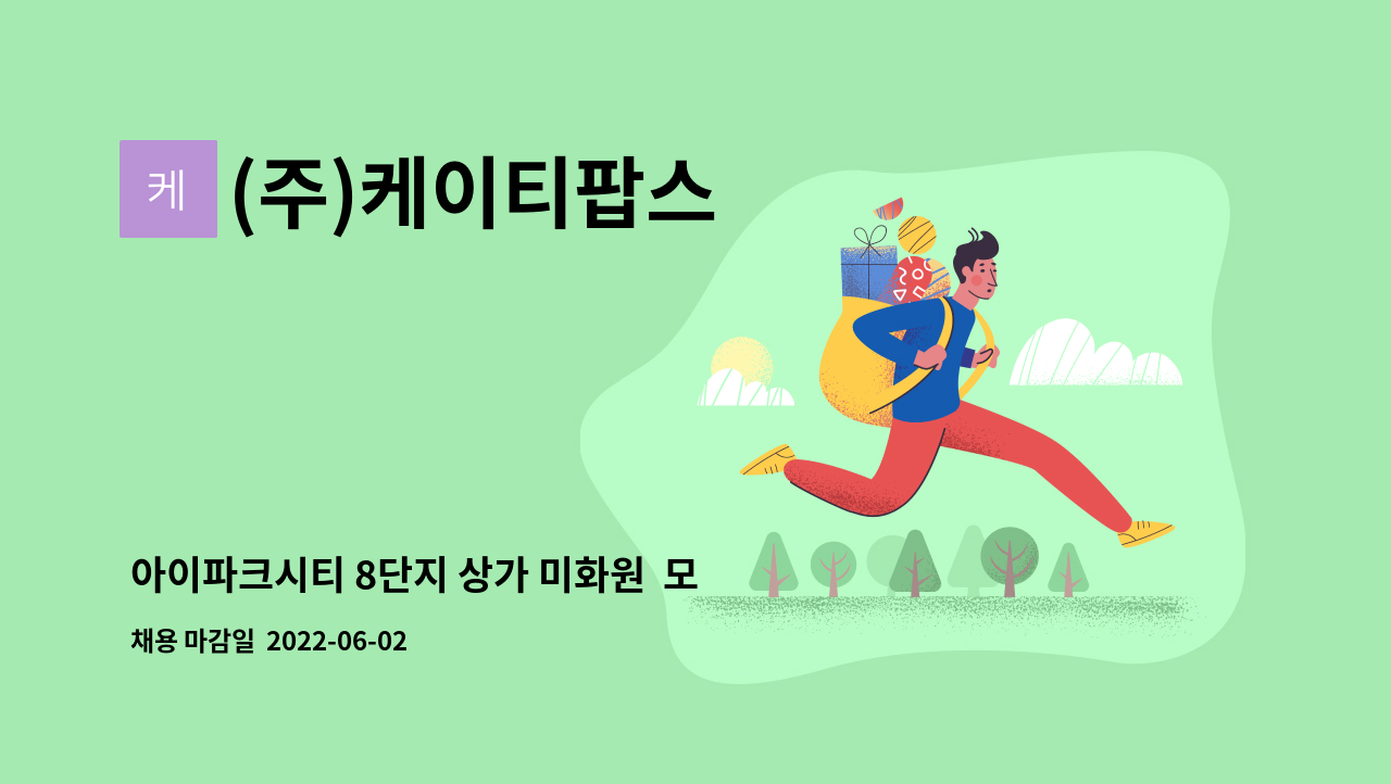 (주)케이티팝스 - 아이파크시티 8단지 상가 미화원  모집 : 채용 메인 사진 (더팀스 제공)