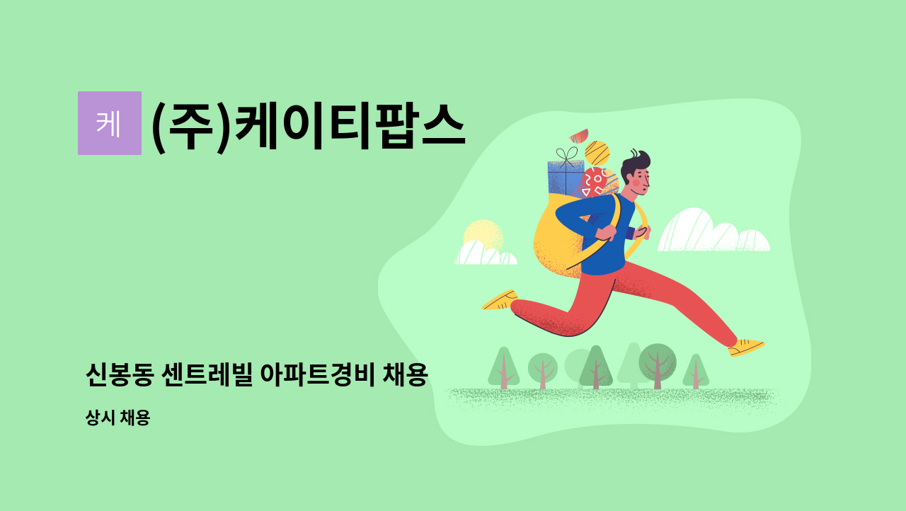 (주)케이티팝스 - 신봉동 센트레빌 아파트경비 채용 : 채용 메인 사진 (더팀스 제공)