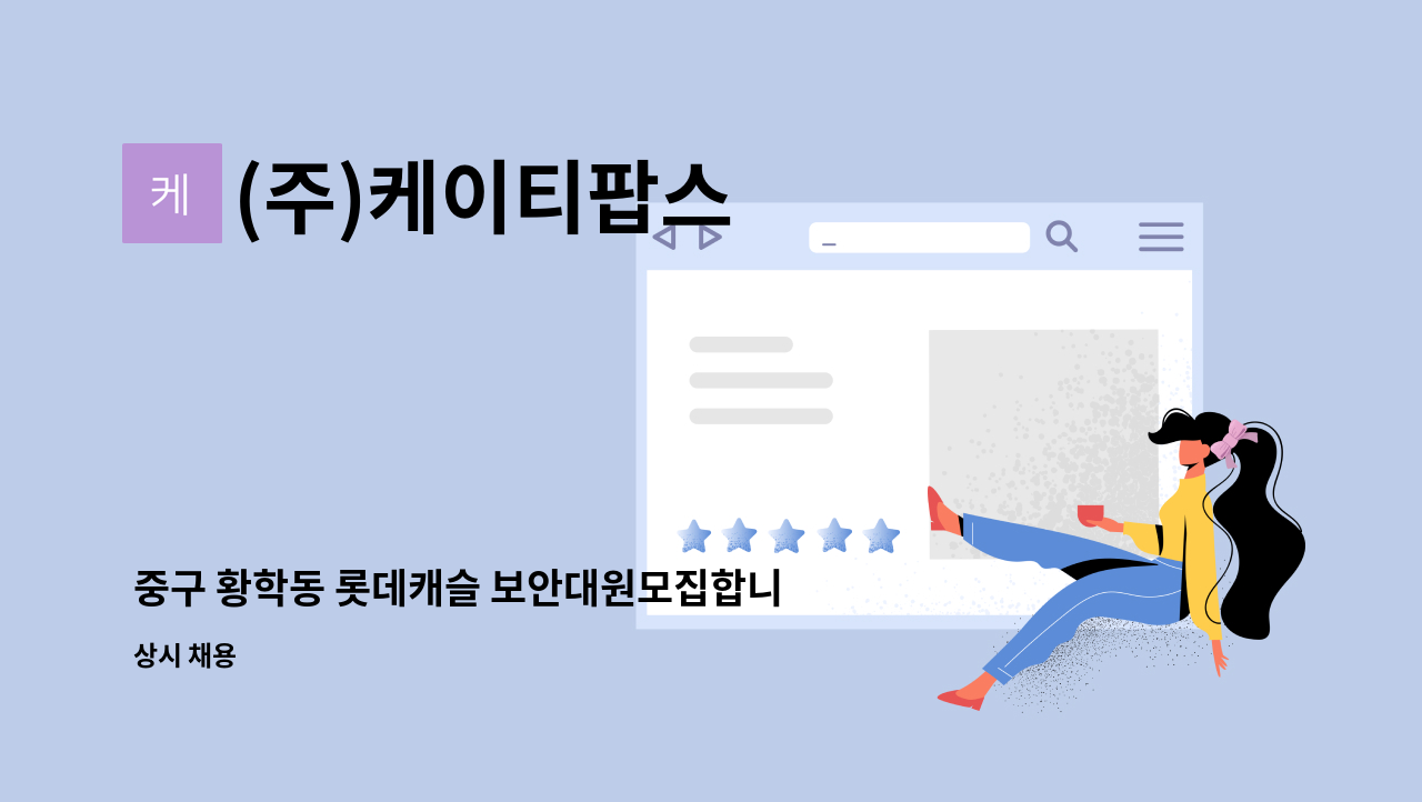 (주)케이티팝스 - 중구 황학동 롯데캐슬 보안대원모집합니다. : 채용 메인 사진 (더팀스 제공)