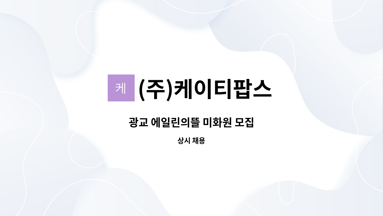 (주)케이티팝스 - 광교 에일린의뜰 미화원 모집 : 채용 메인 사진 (더팀스 제공)