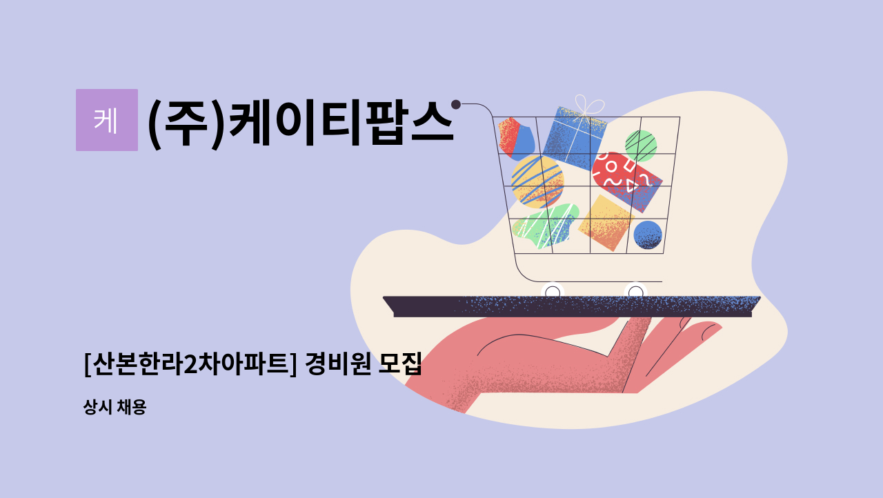 (주)케이티팝스 - [산본한라2차아파트] 경비원 모집 : 채용 메인 사진 (더팀스 제공)