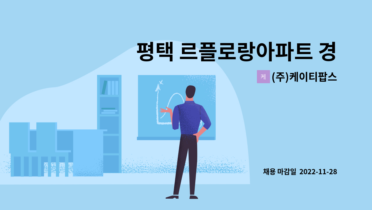 (주)케이티팝스 - 평택 르플로랑아파트 경비원 모집 : 채용 메인 사진 (더팀스 제공)
