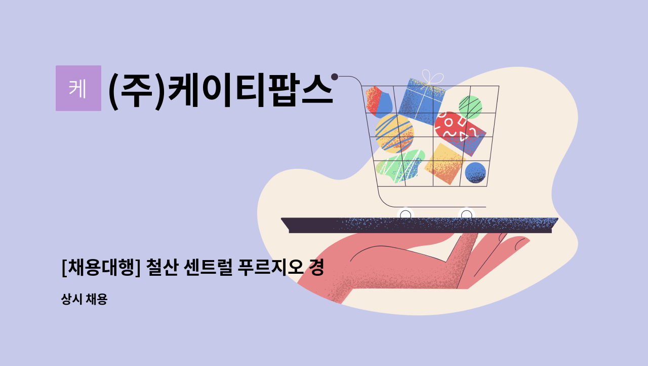 (주)케이티팝스 - [채용대행] 철산 센트럴 푸르지오 경비원 구인 : 채용 메인 사진 (더팀스 제공)