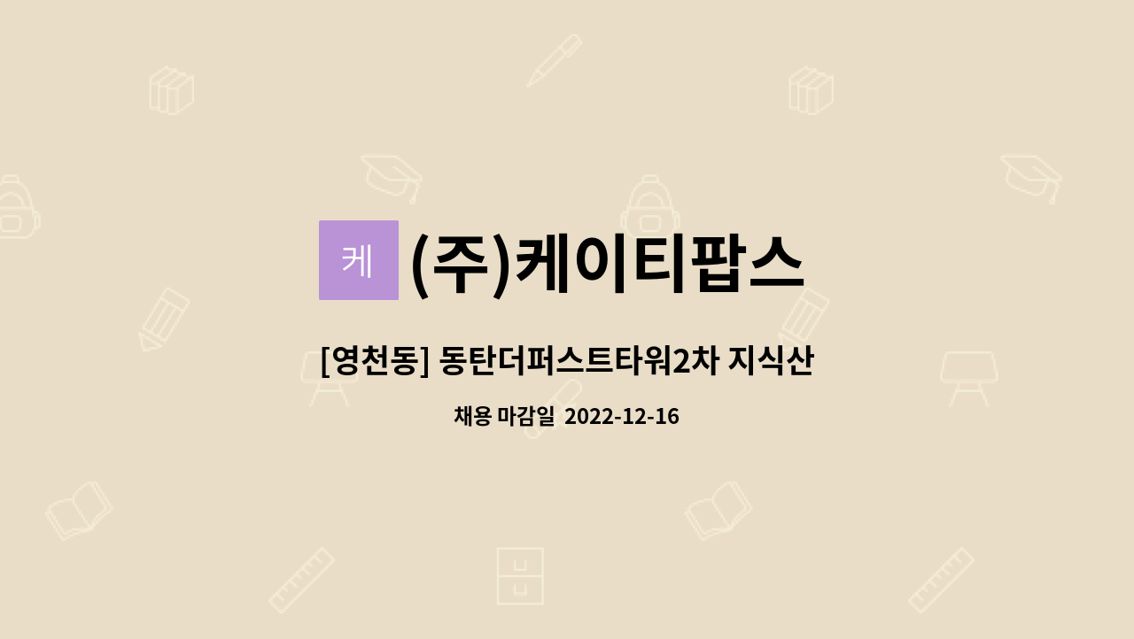 (주)케이티팝스 - [영천동] 동탄더퍼스트타워2차 지식산업센터 미화반장 : 채용 메인 사진 (더팀스 제공)