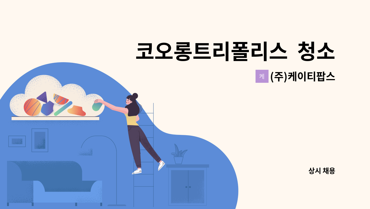 (주)케이티팝스 - 코오롱트리폴리스  청소원 구인 : 채용 메인 사진 (더팀스 제공)