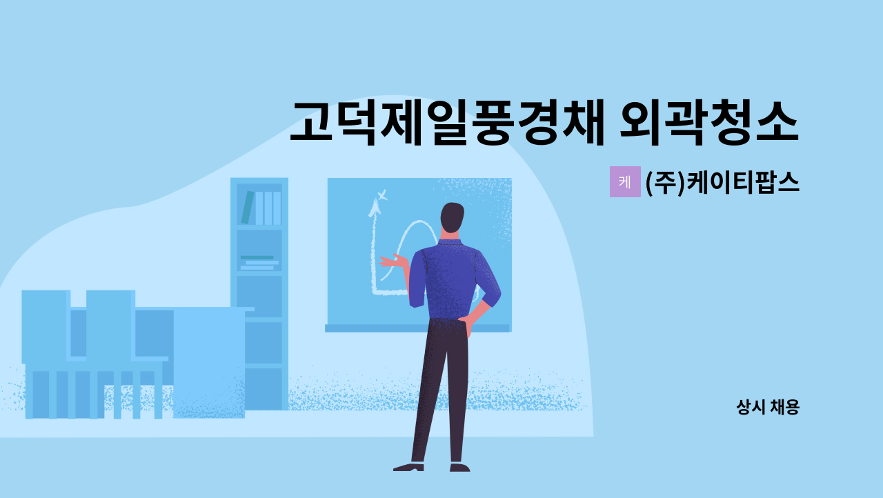 (주)케이티팝스 - 고덕제일풍경채 외곽청소원 모집 : 채용 메인 사진 (더팀스 제공)