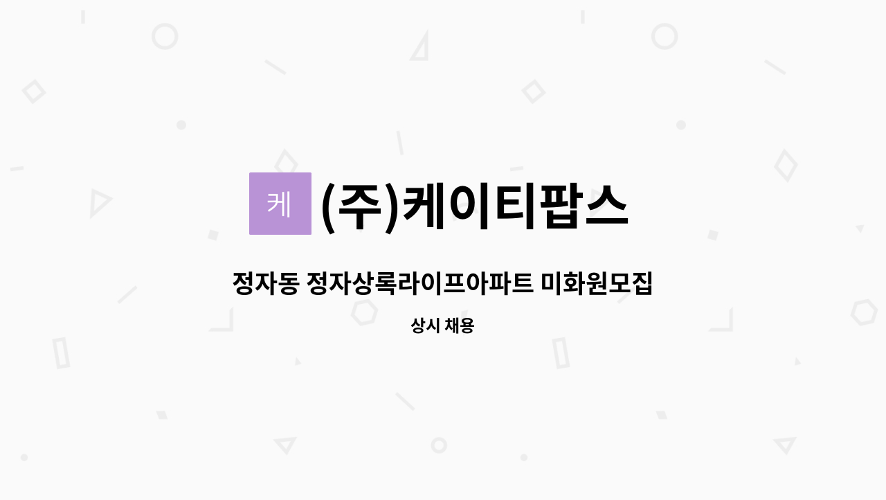 (주)케이티팝스 - 정자동 정자상록라이프아파트 미화원모집 : 채용 메인 사진 (더팀스 제공)