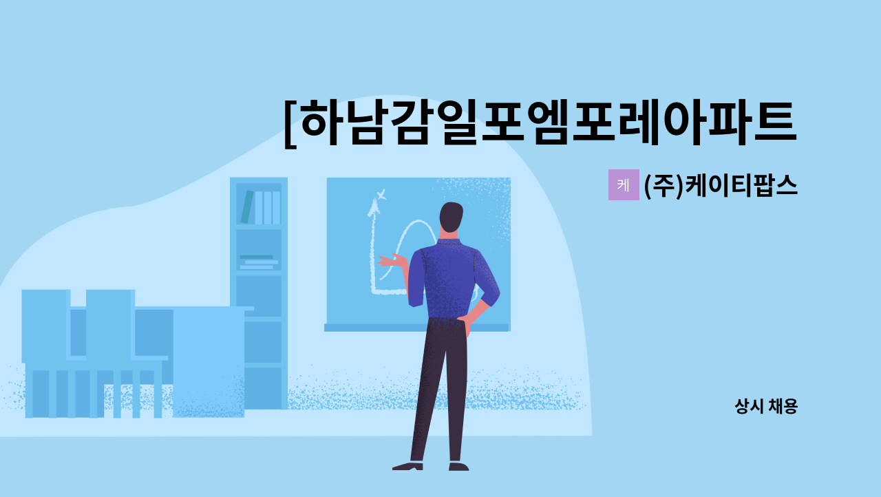 (주)케이티팝스 - [하남감일포엠포레아파트] 경비원 모집 : 채용 메인 사진 (더팀스 제공)