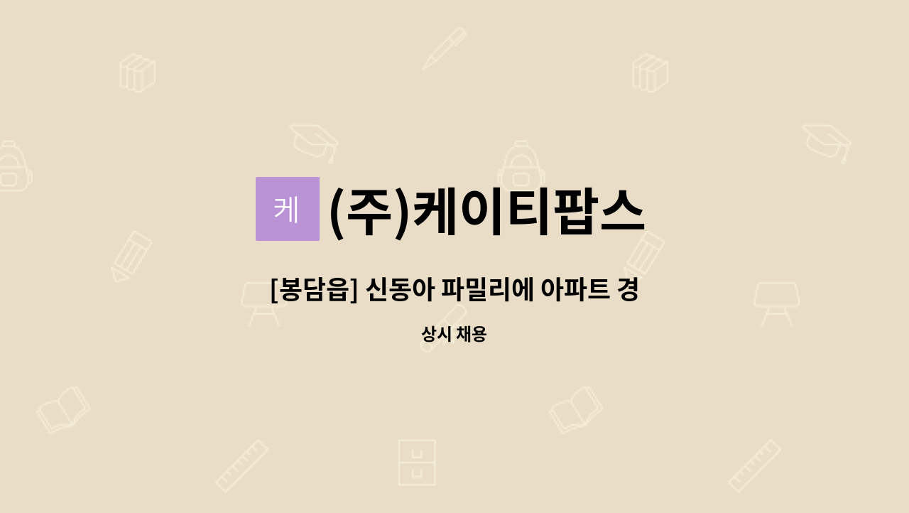 (주)케이티팝스 - [봉담읍] 신동아 파밀리에 아파트 경비대원 구인 : 채용 메인 사진 (더팀스 제공)